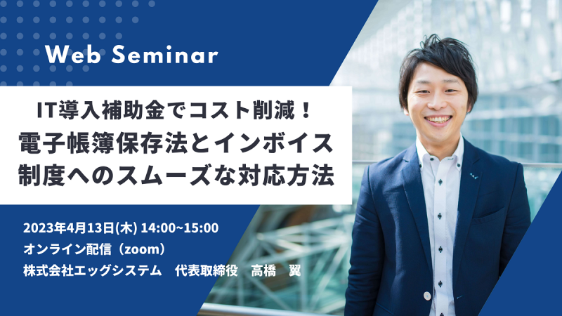 IT導入補助金でコスト削減！電子帳簿保存法とインボイス制度へのスムーズな対応方法