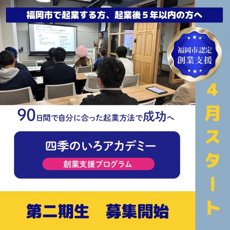 アドバイザー伴走型の福岡市認定創業支援プログラム!90日間で自分に合った起業方法で成功へ