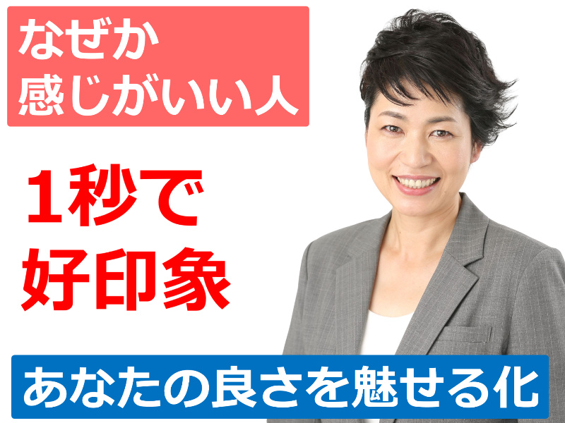 【オンライン】1秒で好印象を与える！感じがいい人の「5つの特徴」セミナー
