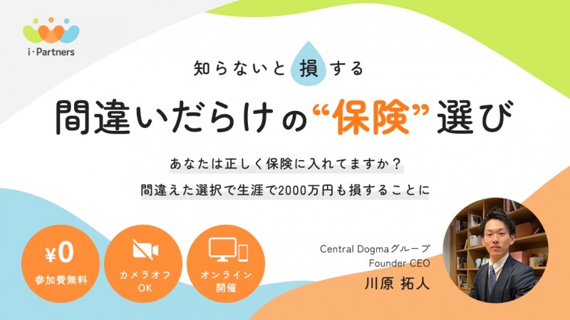【知らないと"損"するお金の話2023】〜間違いだらけの"保険"選び〜