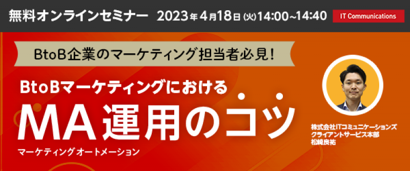 BtoBマーケティングにおけるMA運用のコツ
