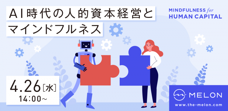 AI時代の人的資本経営とマインドフルネス 〜企業人事向けオンラインセミナー〜