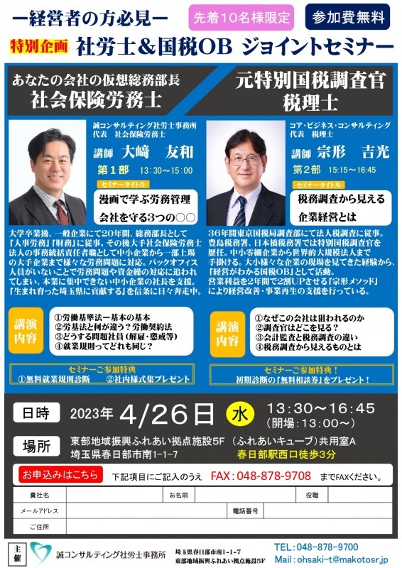 社労士＆国税OBセミナー