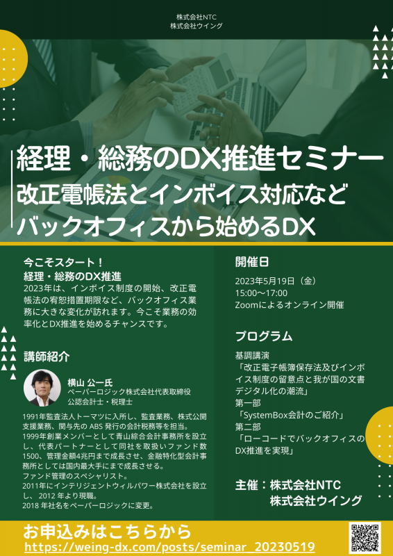 経理・総務のDX推進セミナー