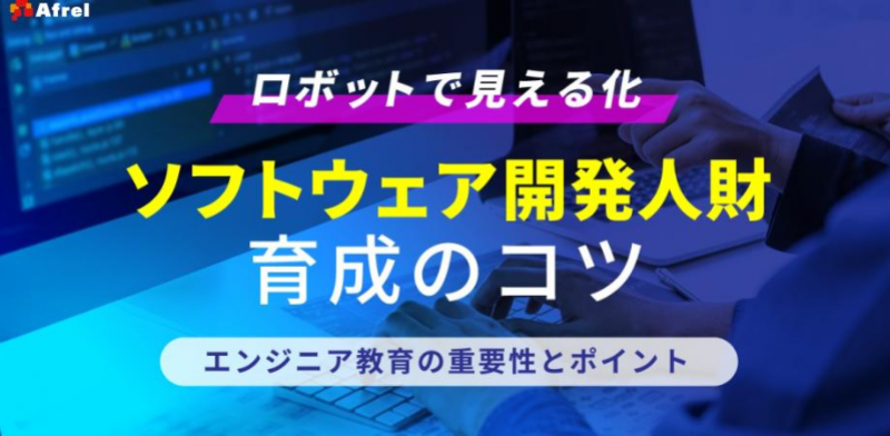 【6/27 開催 】ロボットで見える化　ソフトウェア開発人財育成のコツ