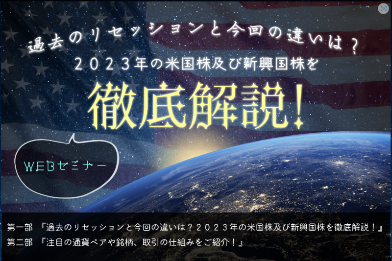 過去のリセッションと今回の違いは？２０２３年の米国株と新興国株を徹底解説！