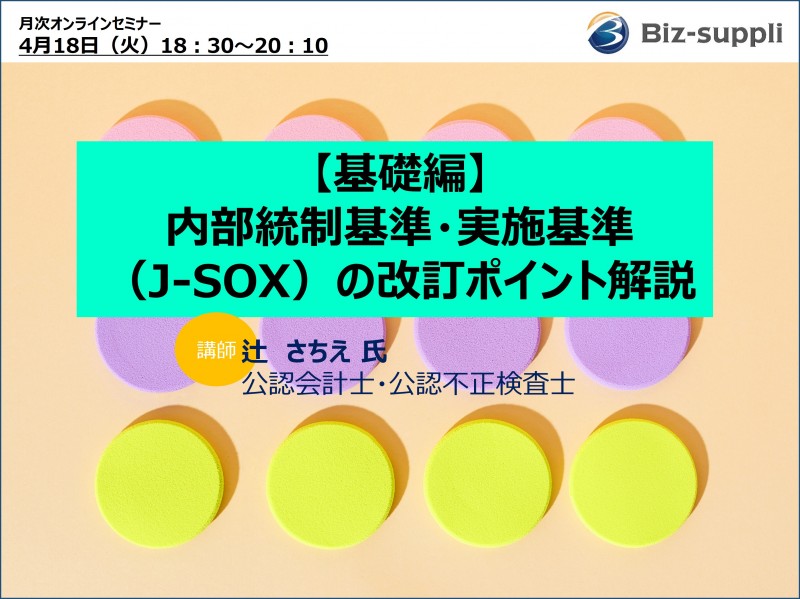 【基礎編】内部統制基準・実施基準（J-SOX）の改訂ポイント解説