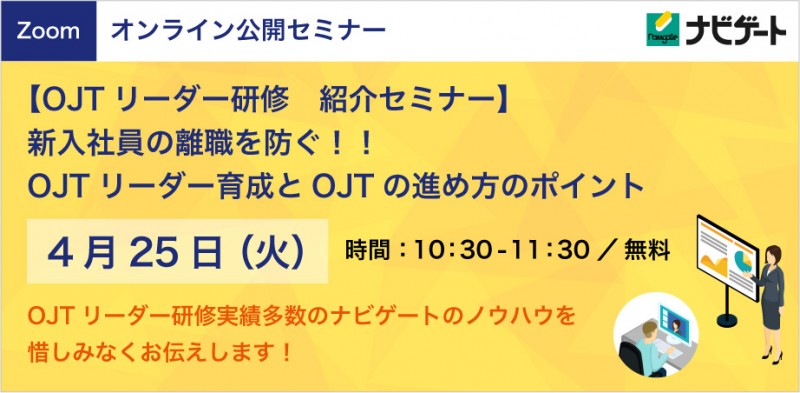 「新入社員の離職を防ぐ！新入社員OJTの進め方とそのポイント」人事・教育担当者向け紹介セミナー
