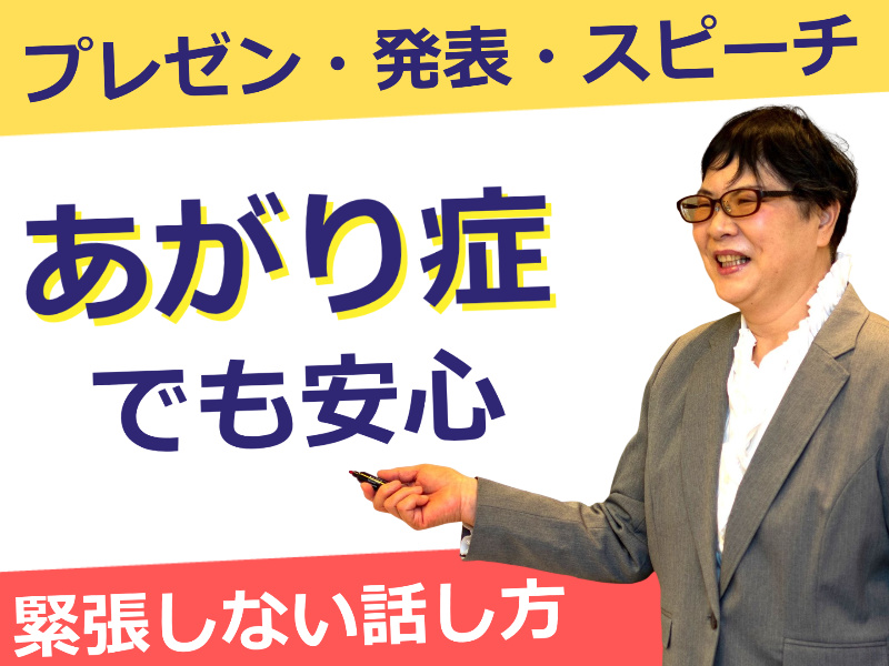福井：人前で話すのが楽になる！！60分話しても全く緊張しない「話し方」セミナー