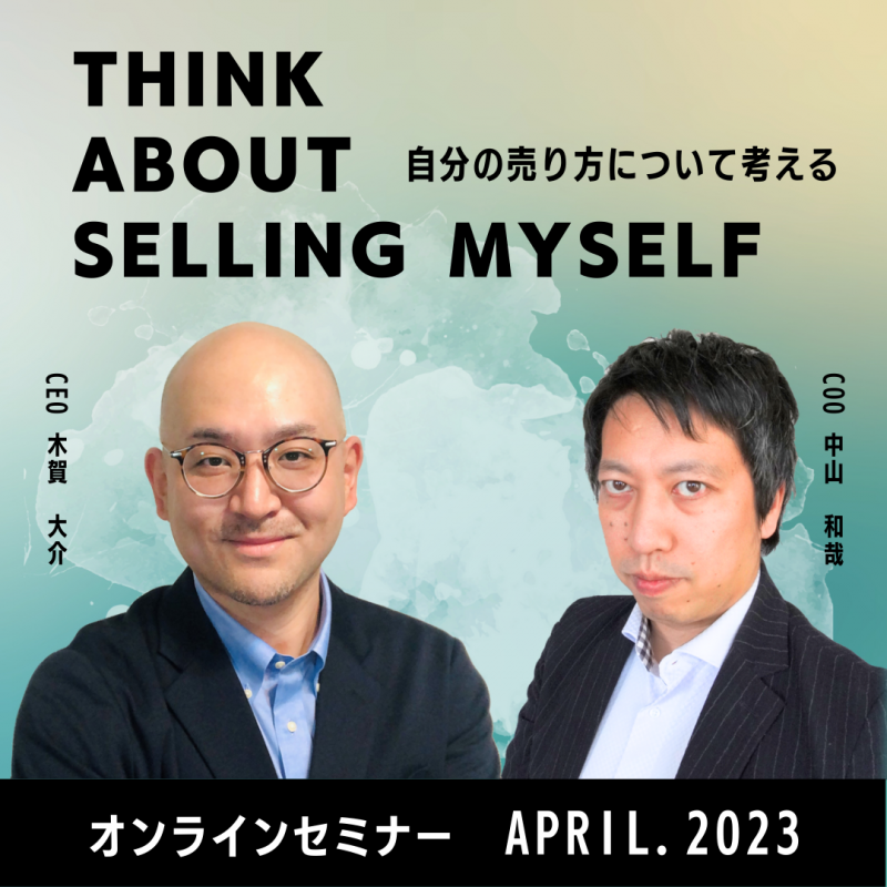 自分が楽しみ、クライアントがワクワクし ユーザーが驚き喜ぶような仕事をしたい！トークセッション＆転職相談会開催中！