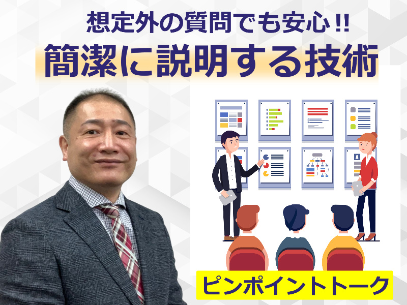 石川：突然話を振られても慌てない！30秒でパッと答えられる「話し方メソッド」実践セミナー