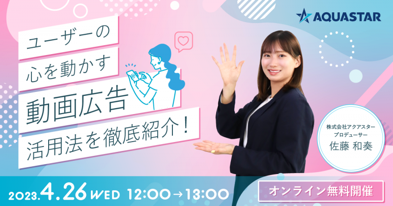 ≪ユーザーの心を動かす≫動画広告活用法を徹底紹介！