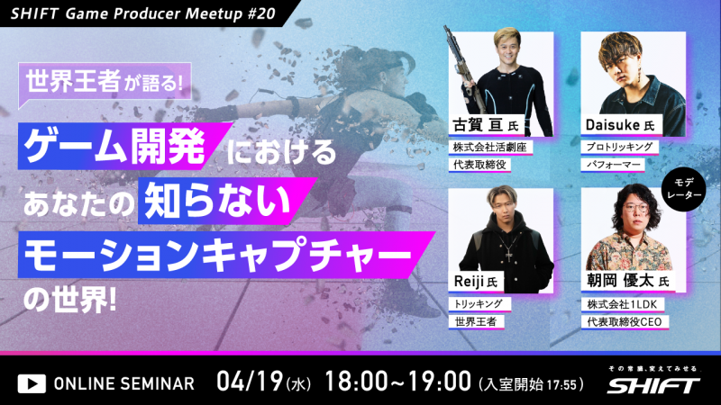 世界王者が語る！ゲーム開発におけるあなたの知らないモーションキャプチャーの世界！