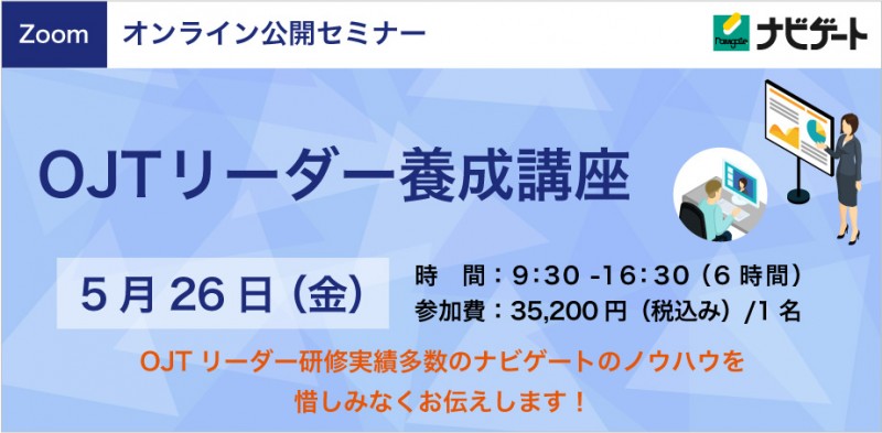 【オンライン公開講座】すぐに使える2つの特典つき！新入社員の指導担当者「OJTリーダー」養成講座