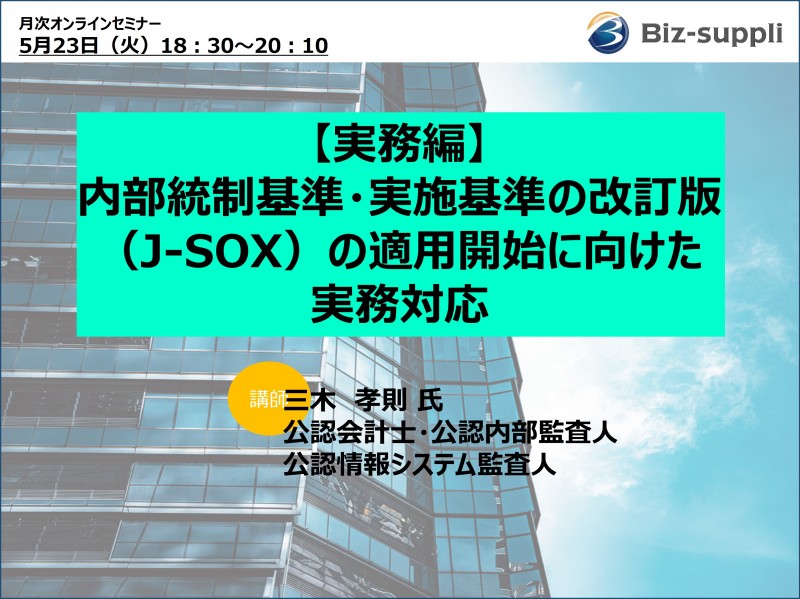 【実務編】内部統制基準・実施基準の改訂版（J-SOX）の適用開始に向けた実務対応