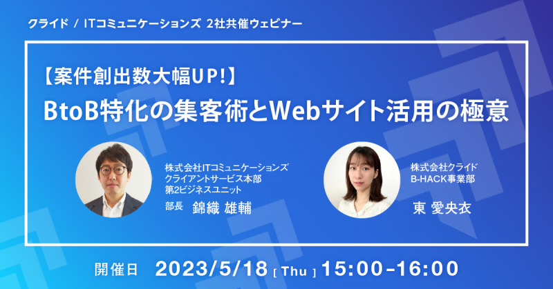 【案件創出数大幅UP！】BtoB特化の集客術とWebサイト活用の極意