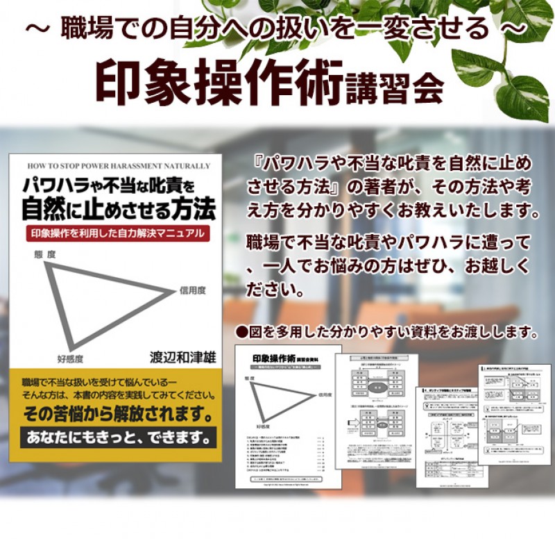【パワハラ対策】不当な叱責を自然に止めさせる『印象操作術』講習会
