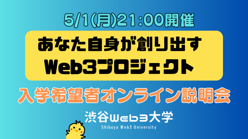 【渋谷Web3大学】6月入学希望者オンライン説明会 5回目