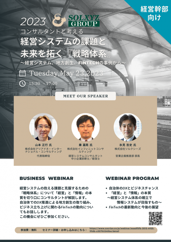 【経営幹部向け】コンサルタントと考える 経営システムの課題と未来を拓く『戦略体系』 ～経営システム、地方創生、FinTechの事例から～