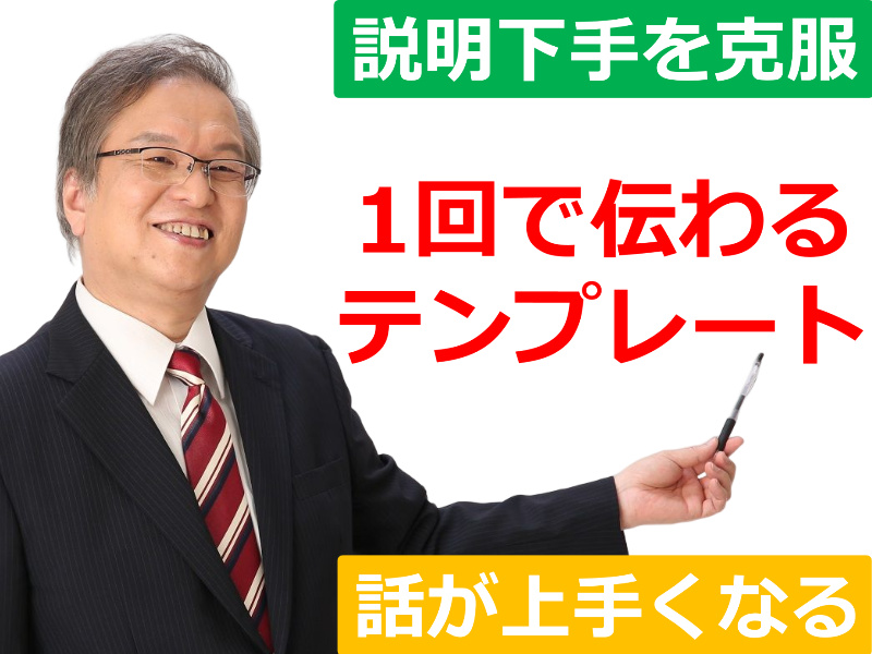 【オンライン】自分の考えをうまく伝えられない方に。1回で伝わる「説明のテンプレート」実践セミナー