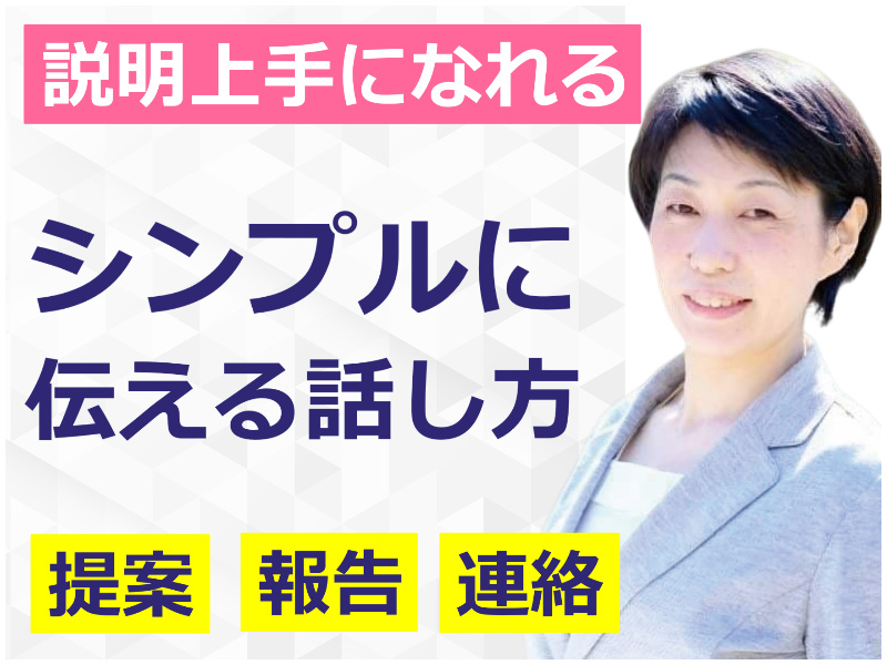 松山：説明下手を克服する！30秒で思いを伝える「ピンポイントトーク」実践セミナー