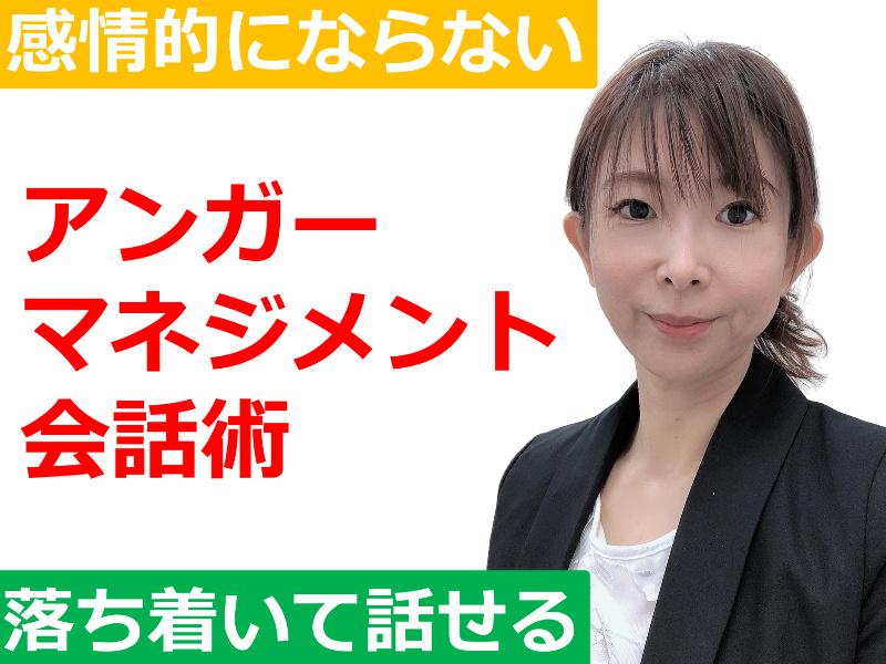 【オンライン】感情的にならずに気持ちを伝える「アンガーマネジメント会話術」実践セミナー