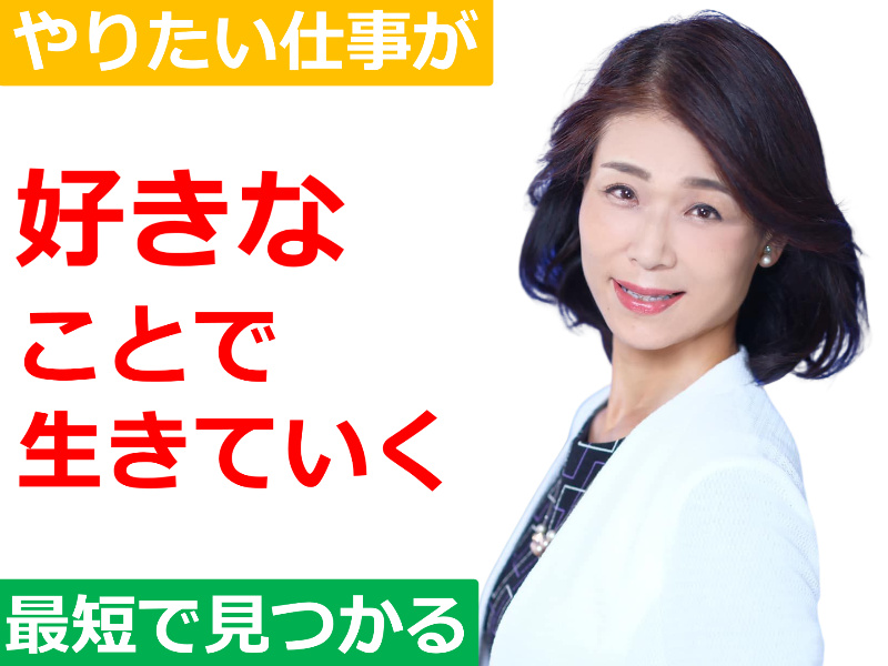 【オンライン】やりたい仕事が見つかる！好きなことで生きていく「3つのステップ」実践セミナー