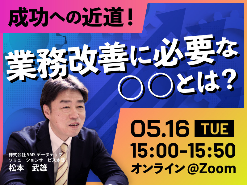 成功への近道！業務改善に必要な○○とは？