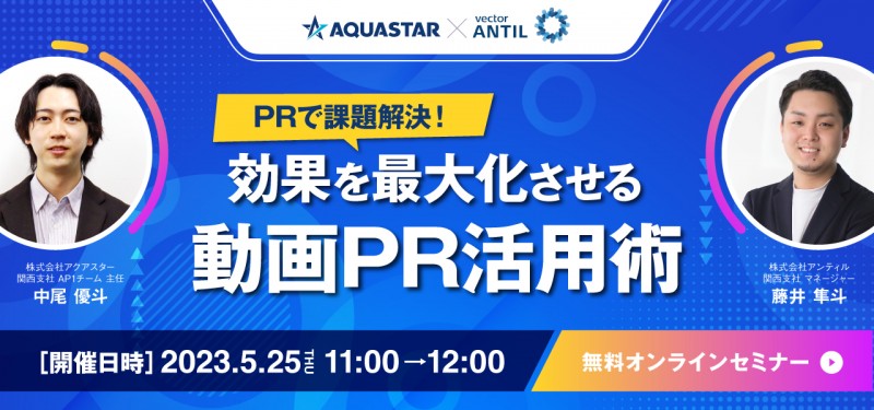 【PRで課題解決！】効果を最大化させる動画PR活用術