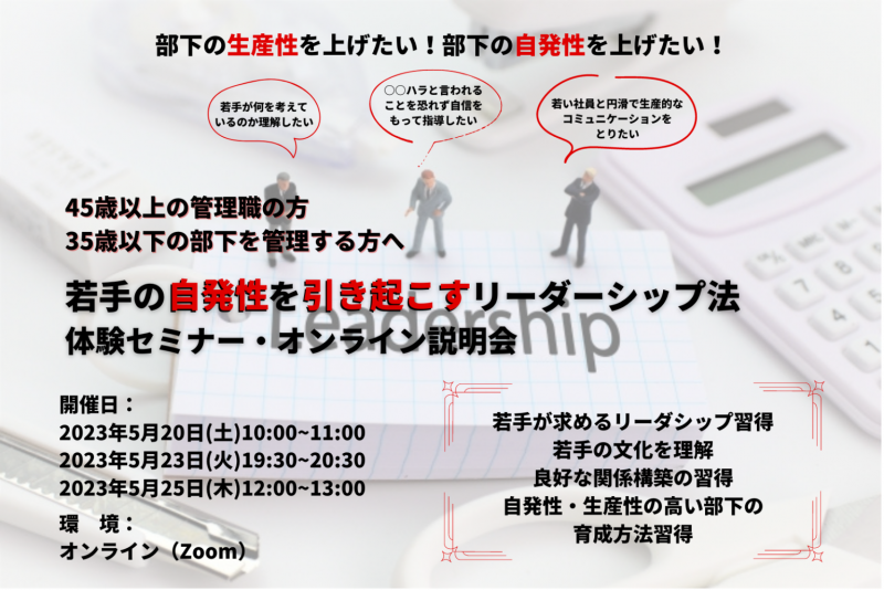 若手の自発性を引き起こすリーダーシップ法 体験セミナー・オンライン説明会