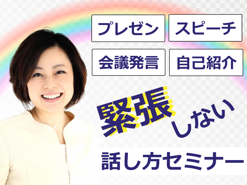 広島：人前で話すのが楽になる！！60分話しても全く緊張しない「話し方」セミナー