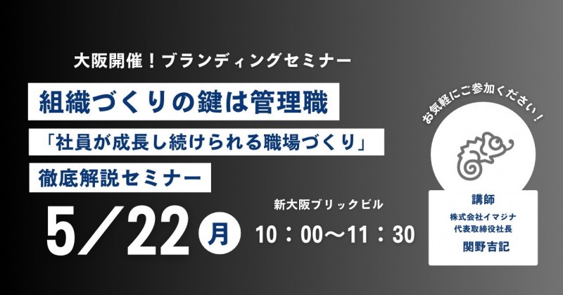 【新大阪にて無料開催｜5月22日(月)】組織づくりの鍵は管理職。「社員が成長し続けられる職場づくり」徹底解説セミナー