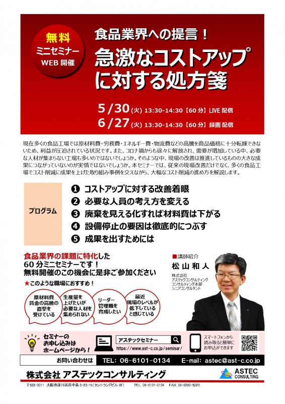 【無料ミニセミナー】食品業界への提言！急激なコストアップに対する処方箋