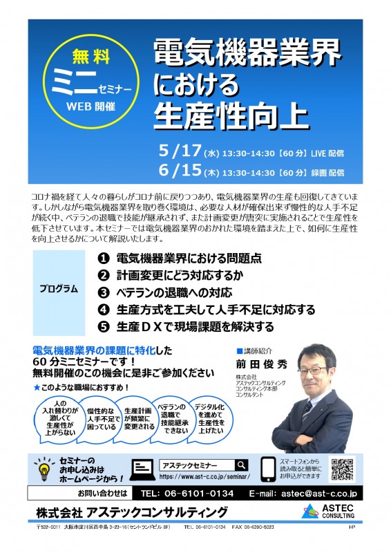 【無料ミニセミナー】電気機器業界における生産性向上