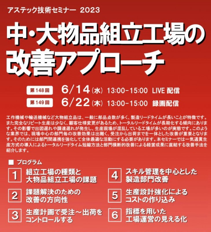 【技術セミナー】中・大物品組立工場の改善アプローチ