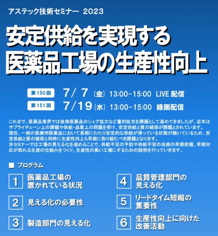 【技術セミナー】安定供給を実現する医薬品工場の生産性向上