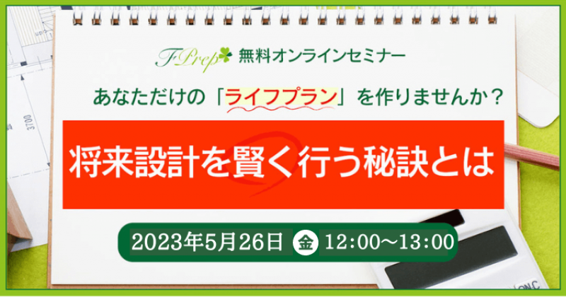 【オンライン マネーセミナー】将来設計を賢く行う秘訣とは
