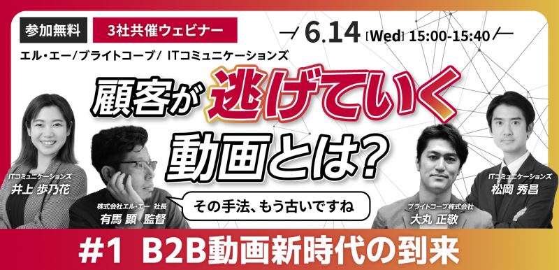 B2B動画新時代に向けてどう対応する？（全4回） #1：B2B動画新時代の到来〜顧客が知らずに逃げていく動画とは？～
