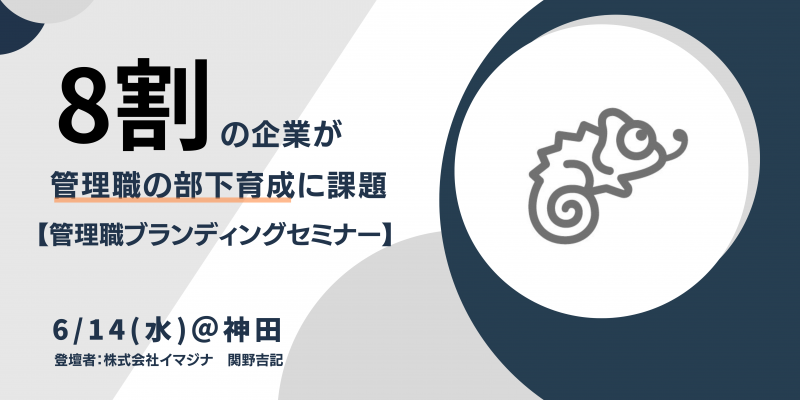 管理職の部下育成に課題を感じる企業は8割以上！？管理職を育成し組織強化を図る手法とは？