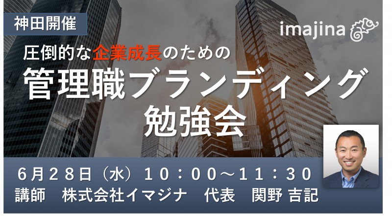 圧倒的な企業成長のための管理職ブランディング勉強会