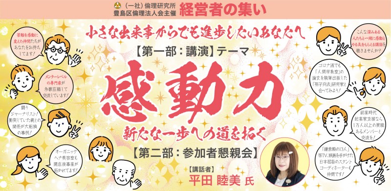 豊島区倫理法人会主催 「経営者の集い」