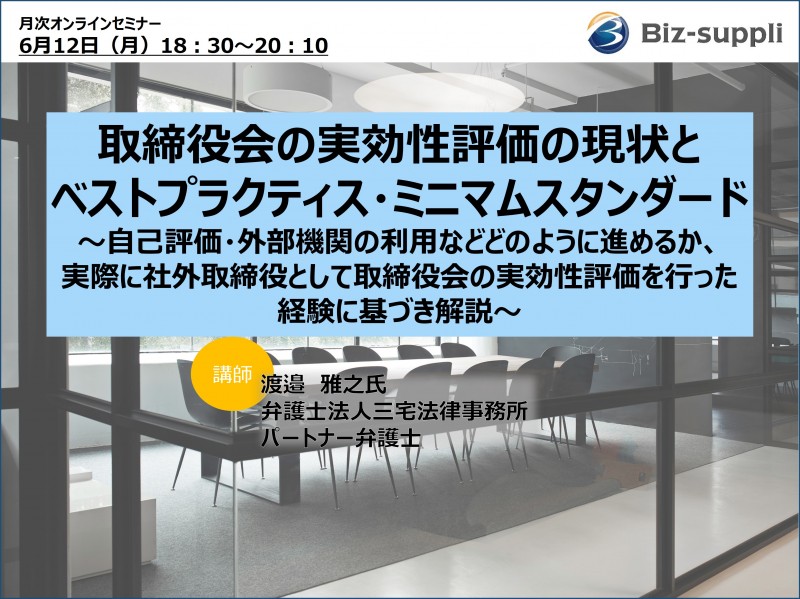 取締役会の実効性評価の現状とベストプラクティス・ミニマムスタンダード