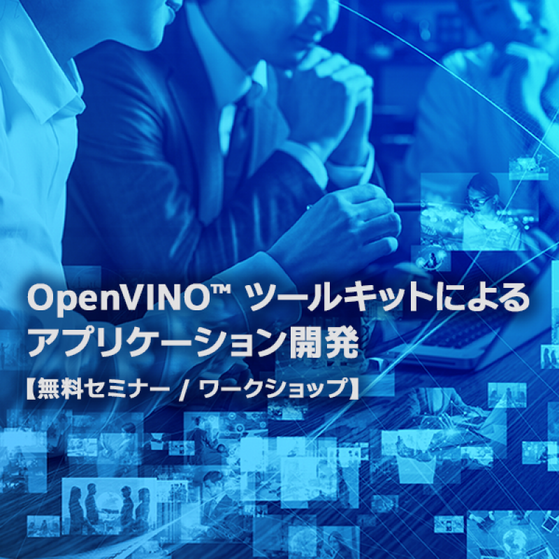 OpenVINO™ ツールキット・トレーニング