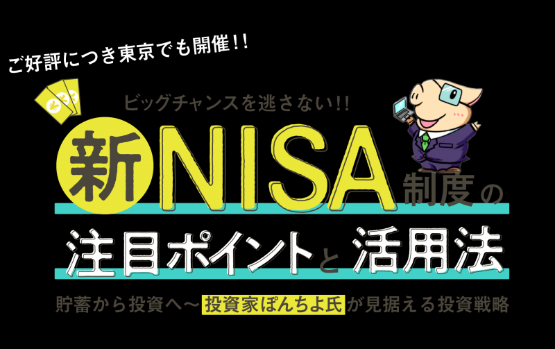 『ビッグチャンスを逃さない！！新NISA制度の注目ポイントと活用法』貯蓄から投資へ～投資家ぽんちよ氏が見据える投資戦略