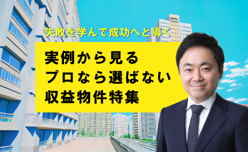 実例から見るプロなら選ばない収益物件特集～失敗を学んで成功へと導く～