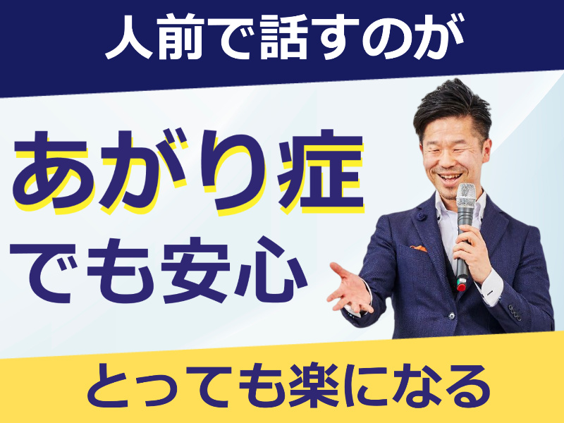 池袋：人前で話すのが楽になる！！60分話しても全く緊張しない「話し方トレーニング」実践セミナー
