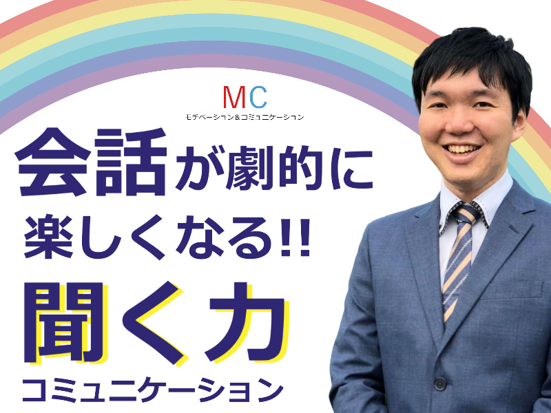 【オンライン】口下手を克服する！自然に会話がはずむ「話の聞き方」実践セミナー