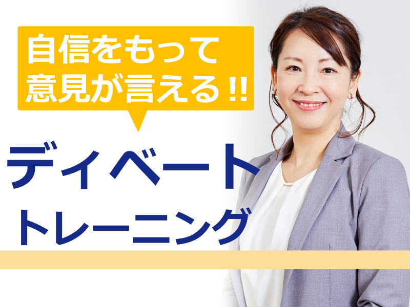 【オンライン】モゴモゴ話してしまう方におススメ！自信をもって意見が言える「ディベートトレーニング」実践セミナー