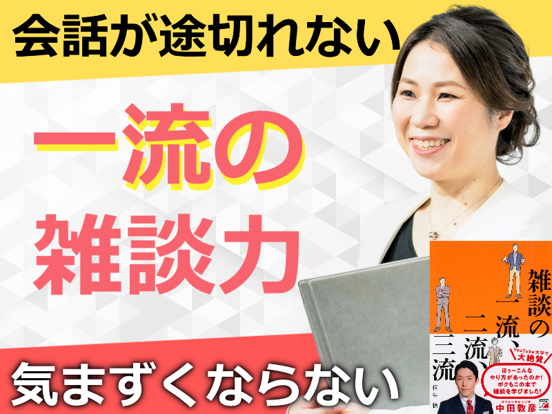 【オンライン】何を話せばいいか分からない方にオススメ！誰とでも会話が続く「一流の雑談力」セミナー