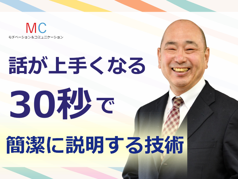 広島：説明下手を克服する！30秒で思いを伝える「ピンポイントトーク」実践セミナー
